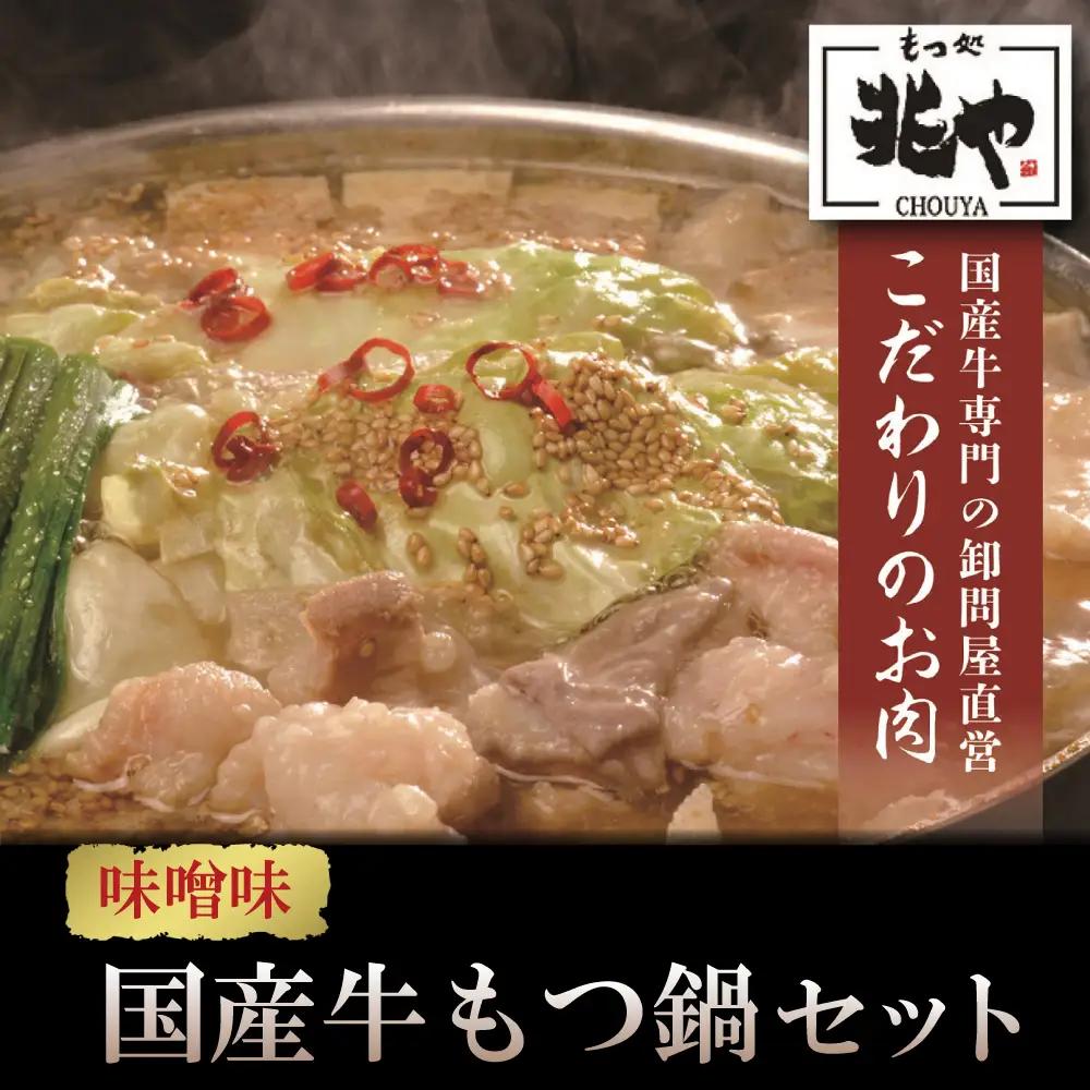 【もつ処兆や】国産牛もつ鍋セット4～5人前（味噌味）東峰村 3CD3