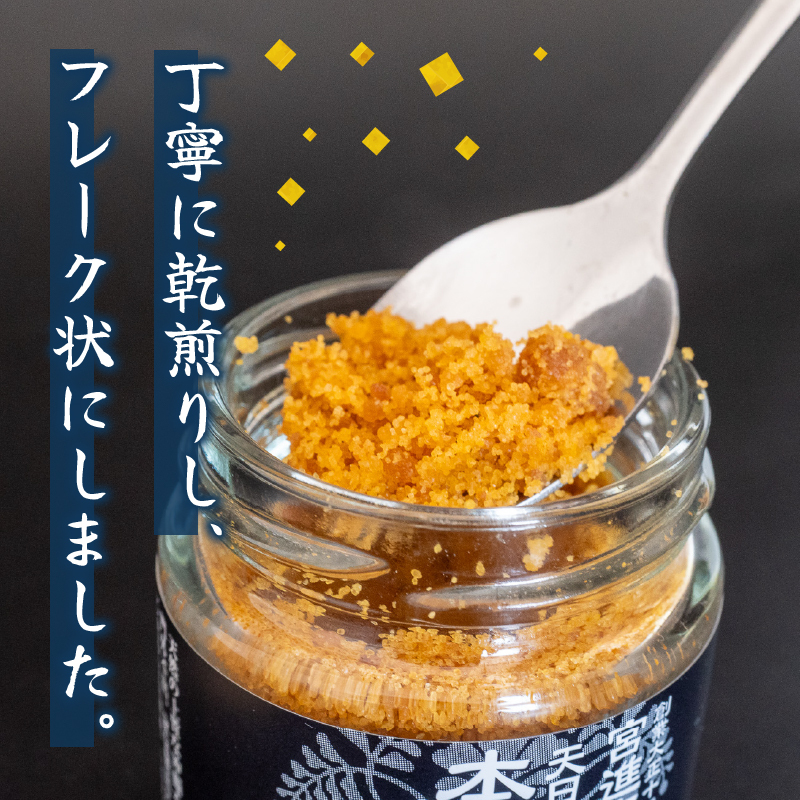 【宮進商店謹製】 本からすみフレーク真空パック3袋セット [高級珍味]