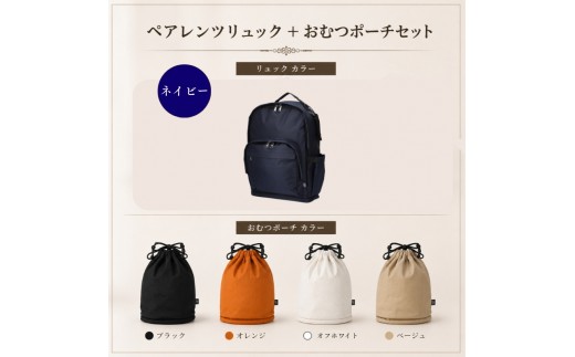 大人気PairFook　ペアレンツリュック（ネイビー）おむつポーチ（オフホワイト） セット 男女兼用
