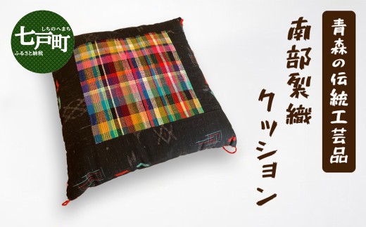 《1点もの》伝統工芸品　南部裂織クッション 【南部裂織 クッション カラフル おしゃれ インテリア あせにくい 光沢感 青森県 贈り物 贈答 ギフト プレゼント】 【02402-0455】