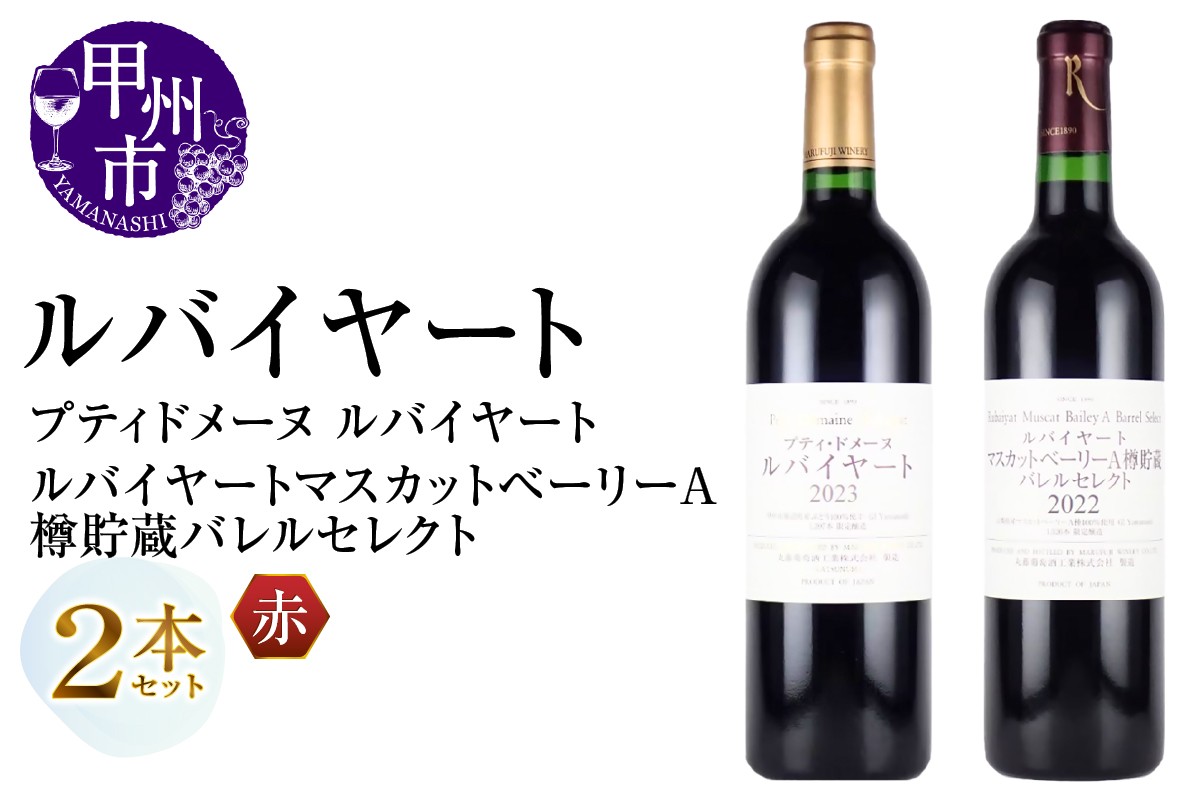 
                  丸藤葡萄酒 ルバイヤートワイン【プティドメーヌ ルバイヤート・ルバイヤート マスカットベーリーA樽貯蔵バレルセレクト】2本セット（MG）D-664【ワイン 赤ワイン Wine わいん 甲州市 山梨県】
                