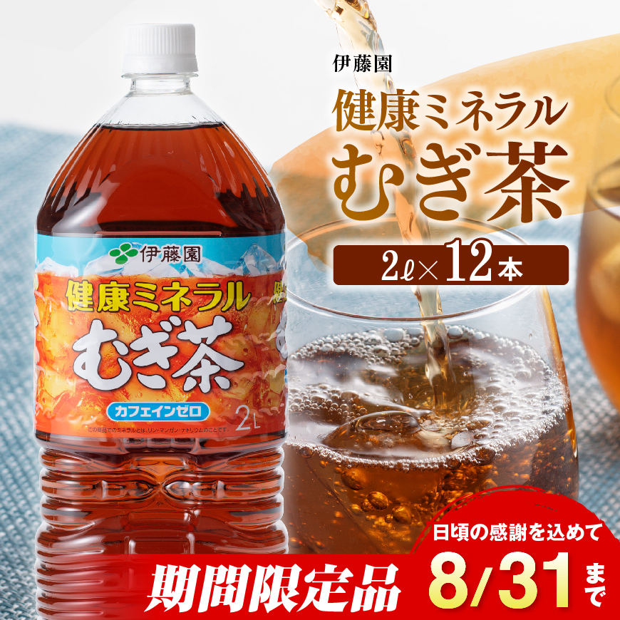 ※2025/08/31まで※伊藤園 健康ミネラル むぎ茶 2L×6本×2 ケース PET お茶 麦茶 ムギ茶 飲料 水分補給 備蓄 ソフトドリンク ペットボトル カフェインゼロ カロリーゼロ