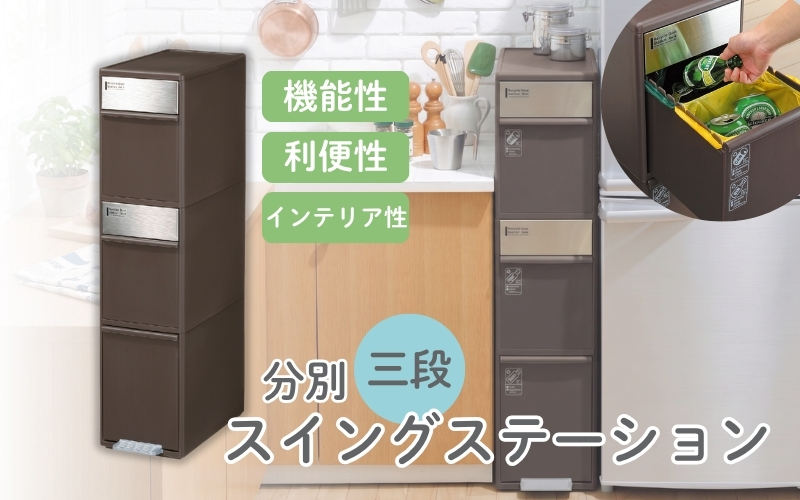 分別スイングステーションワイド３段 ＢＷＰ－１２ＢＳ ダークブラウン ／ ライクイット ダストストッカー ゴミ箱 多分別 スイングパネル フットパネル 引っ越し祝い 奈良県 葛城市【like074A】