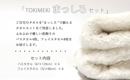 今治タオルブランド TOKIMEKI まっしろセット（オフホワイト）バスタオル４枚・フェイスタオル８枚【５SECONDS TOWEL】