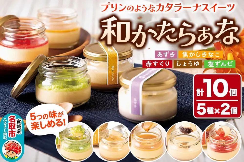 『和かたらぁな』5種類×2個（計10個） 甘仙堂 甘仙堂