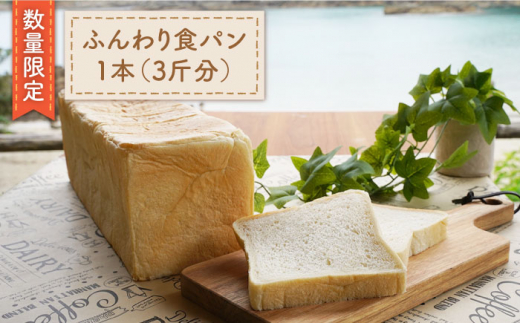 食パン【数量限定】まるごと！ふんわり 食パン 1本（3斤分）食パン  ＜岡崎製パン所＞ [CEP005] パン 長崎県 西海市 ぱん パン 食パン パン 贈答 ギフト 冷凍パン ベーカリー しょくぱん ショクパン 朝食 あさごはん しょくぱん 朝ご飯 パン ブレッド ぱん ショクパントースト サンドウィッチ おやつ ぱん パン べーかりー 食パン