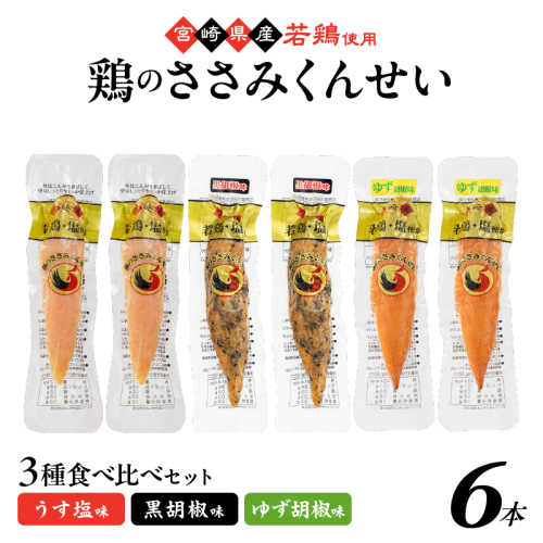 鶏のささみくんせい 3種食べ比べ 6本セット ＜うす塩・黒胡椒・ゆず胡椒 ＞ おつまみ スモーク チキン 燻製【雲海物産】_A0114-148