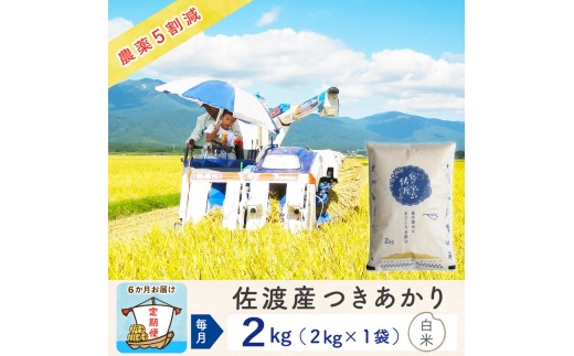 【新米予約 6か月定期便】佐渡島産つきあかり 白米2Kg 令和7年 ～農薬5割減～