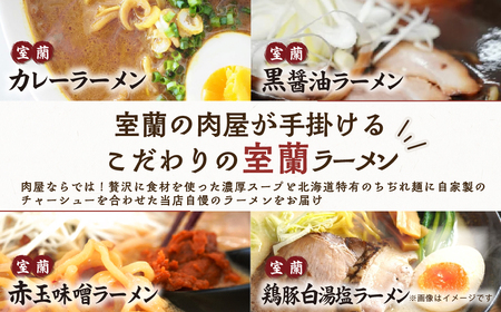室蘭ラーメンセット（カレー味4、醤油2、味噌2、塩2）10食セット道産小麦100％麺140g×10、自家製チャーシュー付き MROA162