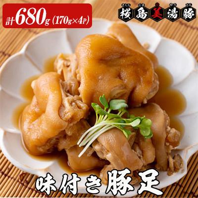 ふるさと納税 垂水市 鹿児島県産 桜島 美湯豚 味付き 豚足 680g 170g×4P【大隅ミート産業】A1-0422