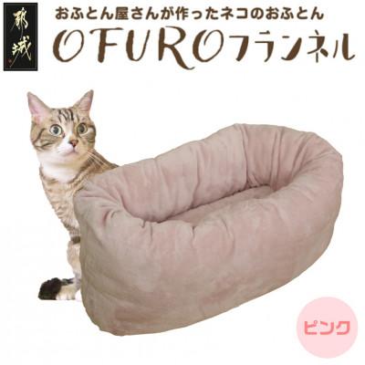 ふるさと納税 都城市 おふとん屋さんが作った☆ペットベッド「OFURO」フランネル　ピンク　ry0224fPK