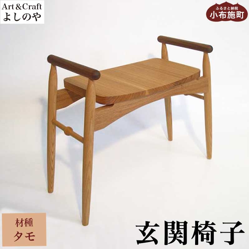 玄関椅子 タモ ［Art＆Craft よしのや］チェア 木の椅子 家具 タモ 木製家具 木家具