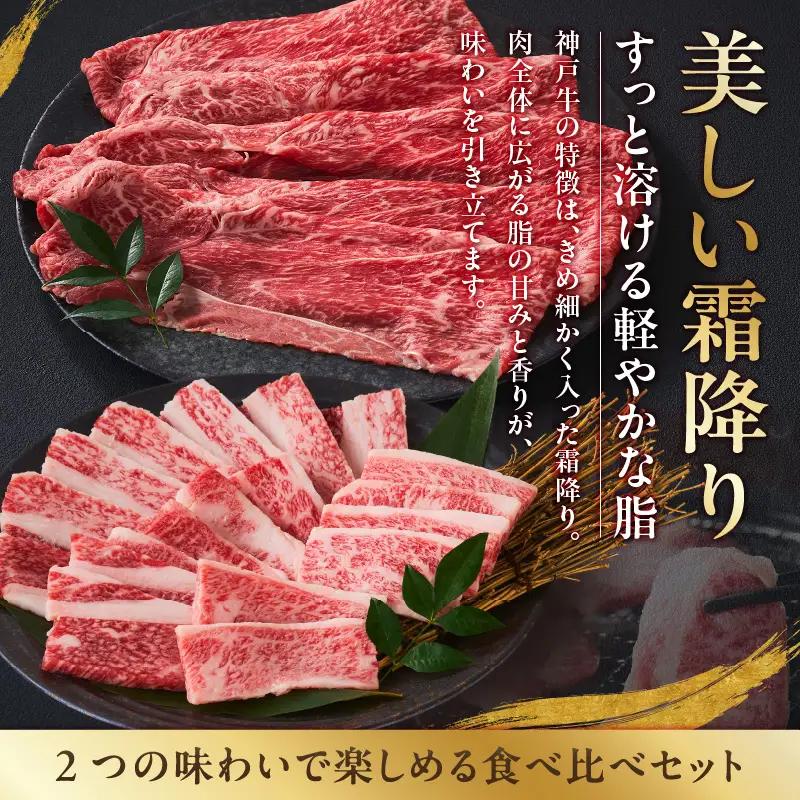 神戸牛ばら焼肉300g×1 神戸牛かたスライス300g×1 計600gセット 93-06-s