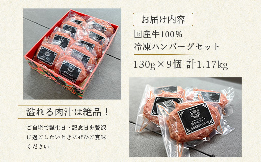 国産牛100％冷凍ハンバーグセット（9個入）130g×9個 計1.17Kg お取り寄せ ギフト 惣菜 お弁当 黒牛セブン７ ふるさと納税 北海道 小清水町 小清水【15002】