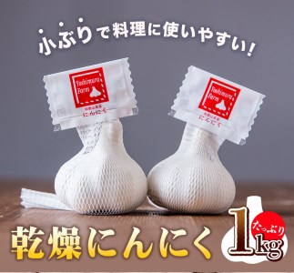 料理にぴったり小さめサイズ乾燥にんにく　たっぷり1kg  ロイヤルリノベーション株式会社 《90日以内に出荷予定(土日祝除く)》 和歌山県 紀の川市