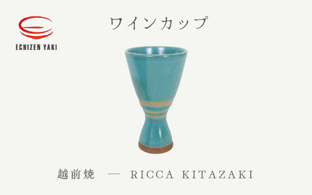  越前焼のふるさと越前町からお届け！ワインカップ RICCA KITAZAKI 越前焼 越前焼き 【ビール 酒 コップ カップ マグカップ 食器 ギフト うつわ 電子レンジ 食洗機 工芸品 陶芸作家 陶器】 [e25-a036]