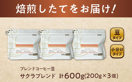 ブレンドコーヒー豆　サクラブレンド200g×3個(豆のまま発送) / コーヒー  ドリップ  豆 / 瀬戸市 / Ｃｏｆｆｅｅ　ＳＡＫＵＲＡ [BBAB009]