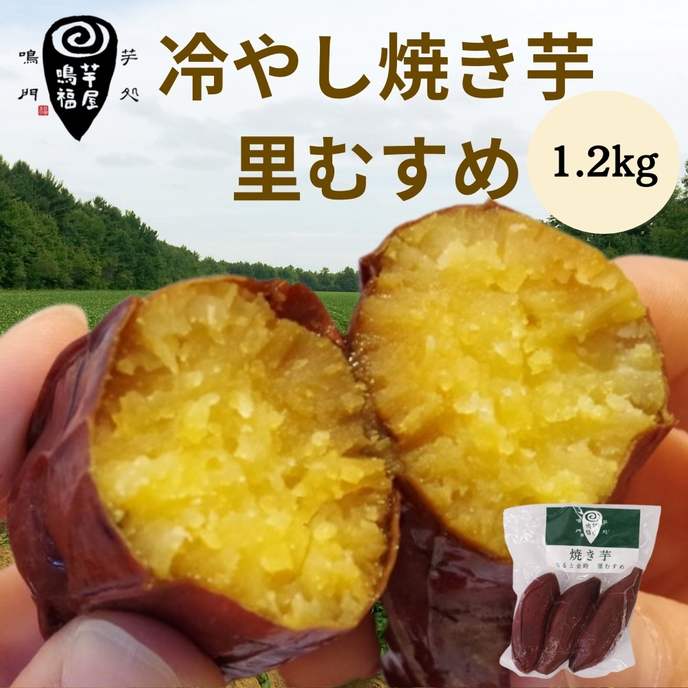 さつまいも 冷やし焼き芋 里むすめ 1.2kg 【芋屋鳴福】 厳選 冷やし焼き芋  里むすめ 焼き芋 しっとり なめらか食感 冷やし焼き芋 濃厚 焼き芋 ヘルシー 冷やし焼き芋 レンジで焼き芋