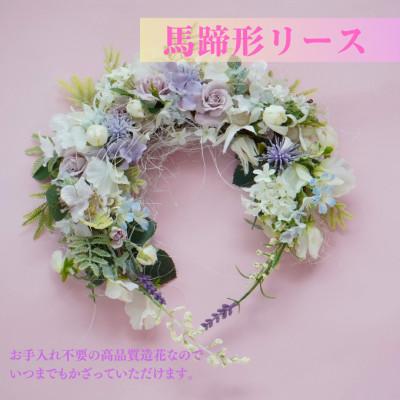 ふるさと納税 高畠町 まるで生花のような馬蹄形リース