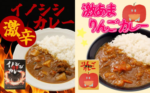 激辛イノシシカレー/激あまりんごカレー 各3箱 計6箱セット