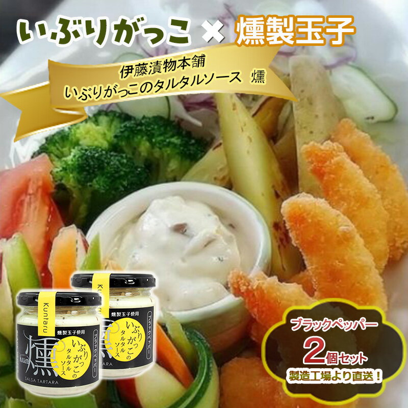 【ふるさと納税】「いぶりがっこ」を現代風にアレンジ！いぶりがっこタルタルソース燻 ブラックペッパー 2個セット 箱入り 調味料 味付け 素材の旨味 揚げ物 魚介 肉 野菜 パン ディップ ディップソース