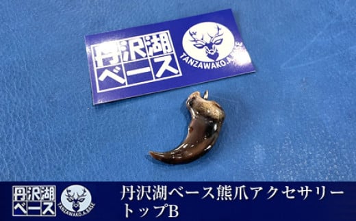 丹沢湖ベース 熊爪アクセサリートップB【 アクセサリー ハンドメイド 神奈川県 山北町 】