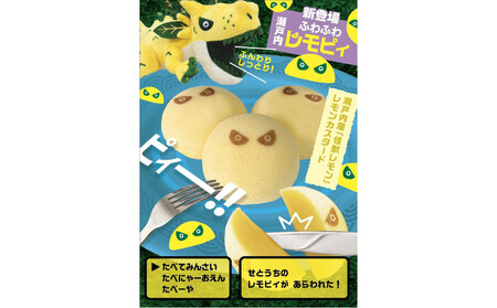 【ふるさと納税】【怪獣レモン】瀬戸内ふわふわレモピィ6個箱（レモンカスタードクリーム） お菓子 ムーンケーキ 怪獣レモン 定番 和菓子 洋菓子 和洋菓子  生菓子  スイーツ 広島県ふるさと納税 【広