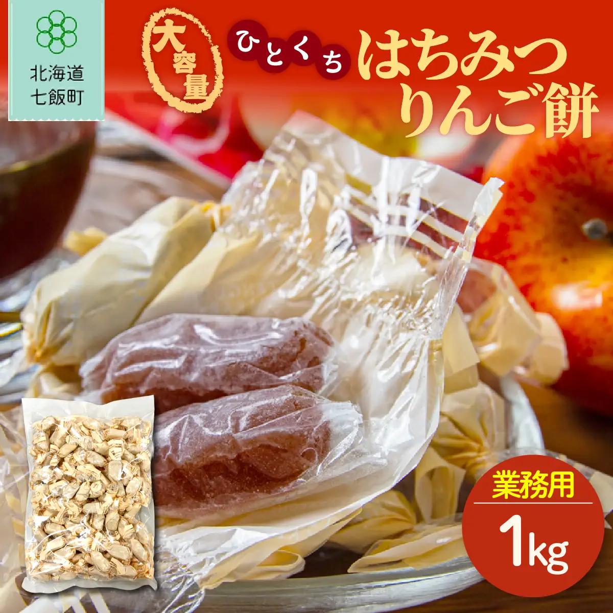 ひとくちはちみつりんご餅 大容量 1kg(業務用) NAY049