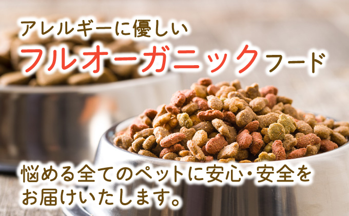 フルオーガニックドッグフード / 500g入 6袋セット|ペットフード ドッグフード 犬用 愛犬用 ごはん 天然素材 小麦粉不使用 グルテンフリー ビタミン 安心 安全 保存料無添加 フルオーガニック