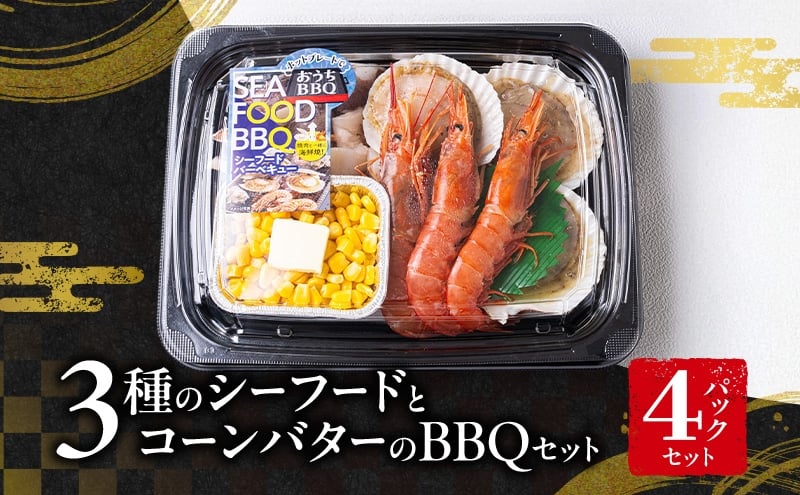 
            3種のシーフードとコーンバターのバーベキューセット（3人前）4パックセット | BBQ アウトドア セット 詰め合わせ イカ 海老 帆立
          