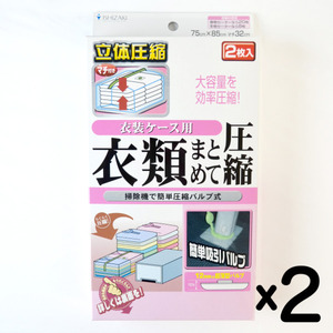 日本製 衣類圧縮袋 衣装ケース用 (2枚入り) 2箱セット