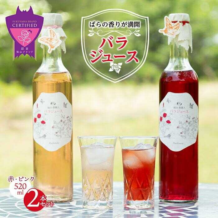 【ふるさと納税】【お中元対象】ジュース 福山薔薇人 バラジュース 520mL×2本セット ジュース 有機栽培 食用ばら 高級贈答 福山ブランド 広島県福山市/マチモト株式会社[BABB001]