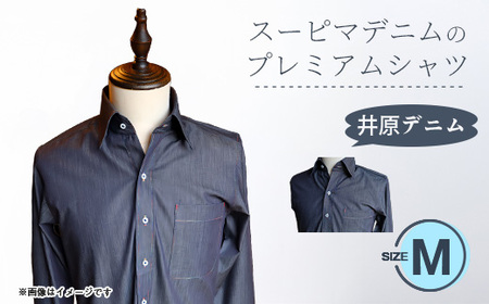 スーピマデニムのプレミアムシャツ(Mサイズ)
