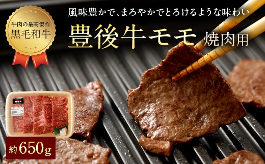 
074-377 豊後牛 赤身 モモ 焼肉用 約650g 牛肉 もも肉
