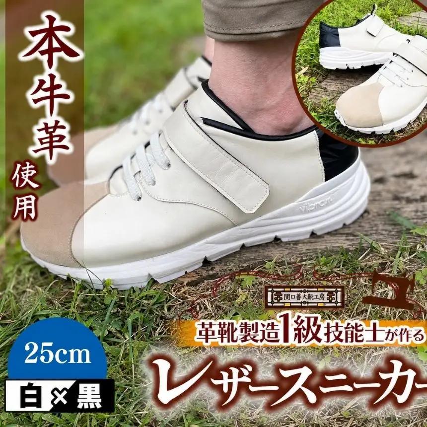 快適 !職人が作る レザースニーカー 白 × 黒 25cm | 靴 本牛革 関口善大靴工房 