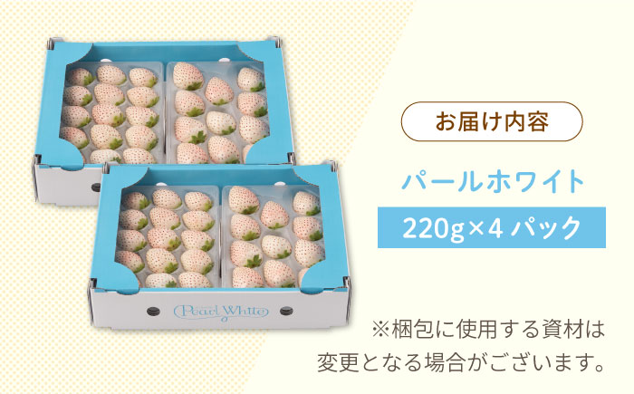 【産地直送】希少 白いちご「パールホワイト」220g×4パック [IZZ020]