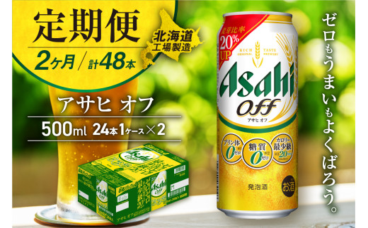 【定期便 2ヶ月】アサヒ オフ＜500ml＞24缶 1ケース 北海道工場製造 缶ビール ビール 糖質ゼロ プリン体ゼロ 人工甘味料ゼロ 北海道ビール工場製造 ビール定期便 アサヒビール 北海道 札幌市