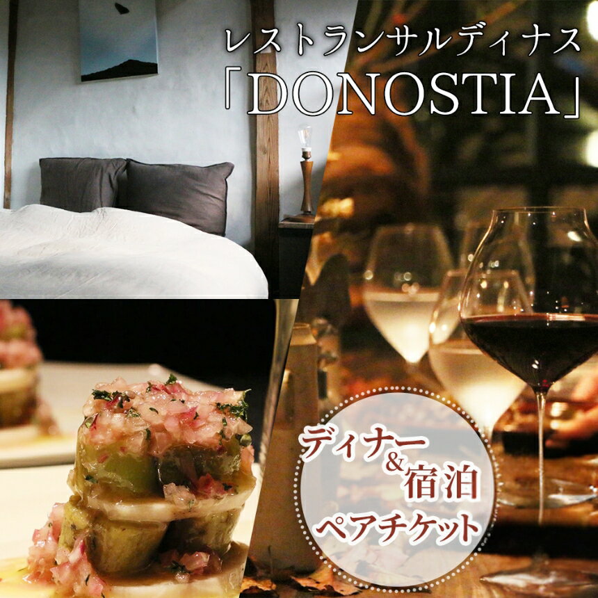 【ふるさと納税】レストランサルディナス「DONOSTIA」ディナー&宿泊ペアチケット | イベント チケット イベントチケット 宿泊券 お食事券 お食事チケット ペア ペアチケット ディナー レストラン 宿泊 旅行 大分県 中津市