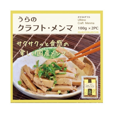 
                  ＜国産メンマ＞サクサクとした食感が楽しい♪かすみがうら産「うらの クラフト・メンマ」100g×2PC【1697558】
                