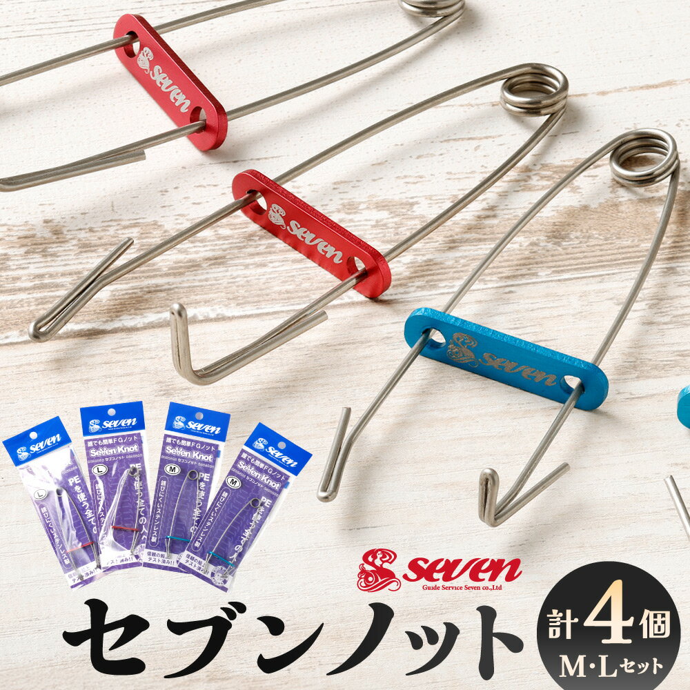 【ふるさと納税】セブンノット M・L 各2個 合計4個セット 2サイズ 釣具 釣り 強度 ステンレス製 錆びにくい 軽量 軽い コンパクト 小型 青 赤 魚釣り 釣り具 FGノット 福岡県 北九州市 【ガイドサービスセブン】