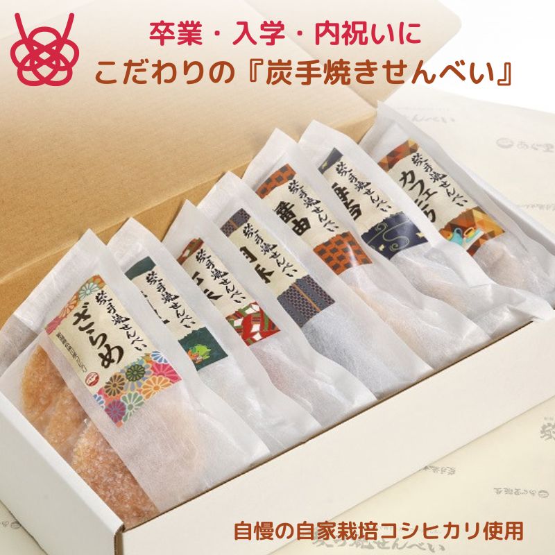 【ふるさと納税】炭手焼きせんべい 3枚 7種類 （醤油・海苔・胡麻・翡翠・ざらめ・七味・カフェモカ）自家栽培 コシヒカリ 贈答品・卒業・入学・内祝い・冠婚葬祭・敬老の日・大切な人への贈り物に あぐ里能生 【無料】のし・包装サービス 保存料・着色料 ・香料不使用