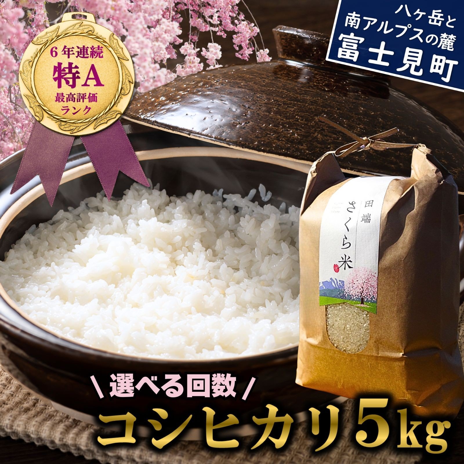 
            信州 長野県産 特A こしひかり 5kg 田端さくら米 コシヒカリ 新米 米 5kg 令和7年産 ★ 【選べるお届け回数：1回～6回】
          