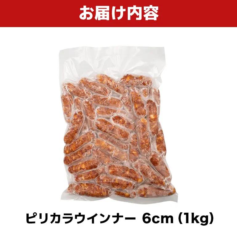 ピリカラウインナー6cm 1kg BS57