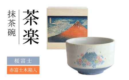 【美濃焼】 茶楽 桜富士 抹茶碗 赤富士木箱入【株式会社二幸】 抹茶茶碗 茶道[MCZ152]