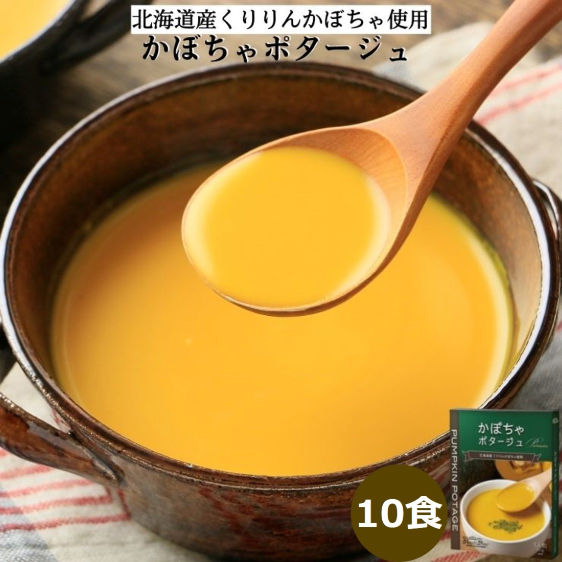 かぼちゃポタージュ 10食セット《北海道 くりりんかぼちゃ 使用》｜スープ ポタージュ レトルト 野菜スープ 無添加 無着色 砂糖不使用 常温保存 ヘルシー 低カロリー スープ 国産 野菜 ローリングストック レトルト食品 お取り寄せ 非常食 保存食 [3007]