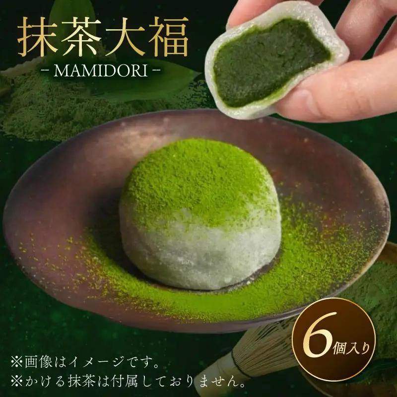 MAMIDORI 京都 抹茶大福 6個 和菓子 スイーツ 抹茶