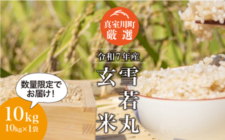 ＜数量限定＞ 令和7年産 雪若丸 【玄米】 10kg （10kg×1袋） 山形県真室川町　◆NR7Y10M-G9999