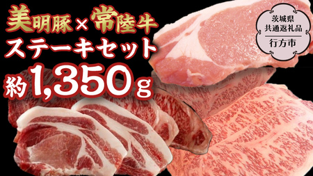 美明豚 × 常陸牛 最高の ステーキ セット 約1,350g 【茨城県共通返礼品/行方市】 ブランド豚 しゃぶしゃぶ SPF 豚肉 ロース サーロイン [DS011sa]