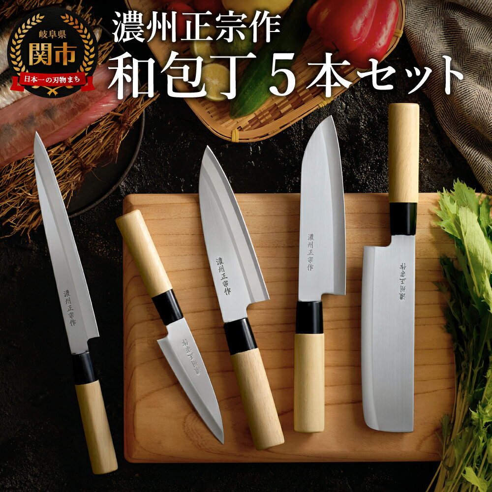 【ふるさと納税】濃州正宗作　和包丁セット（包丁5本セット） 【三徳包丁、菜切包丁、出刃包丁、刺身包丁、ペティナイフ】和包丁 ステンレス素材なので錆びづらい 関の職人 白木ハンドル