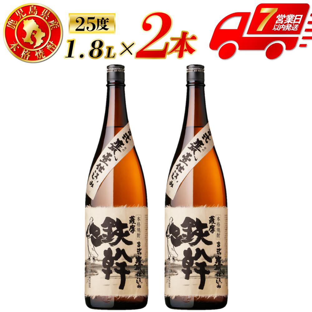 【ふるさと納税】鉄幹 芋焼酎 25度 1800ml×2本～6本 オガタマ酒造 鉄幹 芋焼酎 芋 焼酎 おすすめ 人気 焼酎 ロック 水割り お湯割り 焼酎ハイボール お酒 オガタマ酒造株式会社 有限会社三浦屋 鹿児島県 薩摩川内市 送料無料 BS-0103 BSR-929 ESR-824